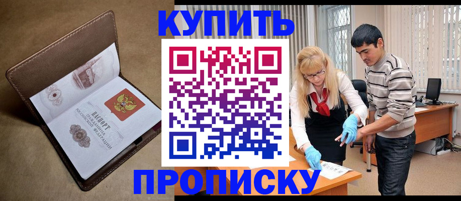 купить прописку в Донецке